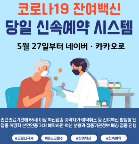 [정보] 잔여백신 당일예약으로 코로나19 탈출하자