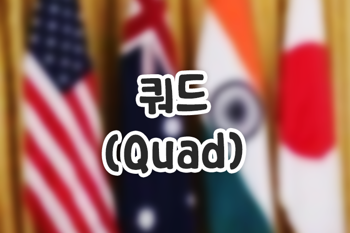 쿼드(Quad)란? 미국, 인도, 일본, 호주 등 4개국 비공식 안보회의체