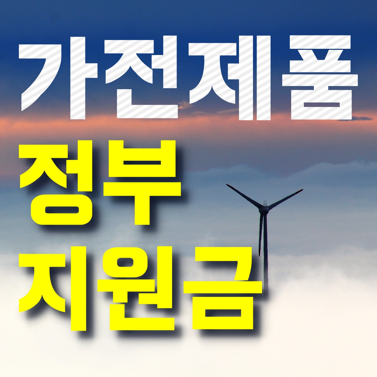  1등급(으뜸효율가전제품) 환급신청방법과 유의사항