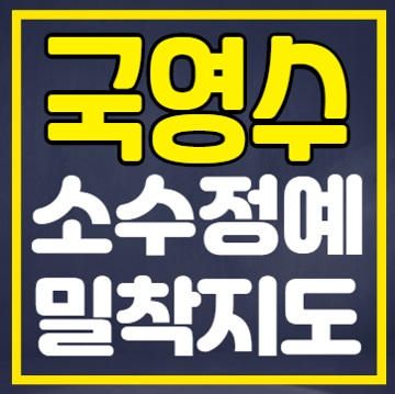  소하동 수학학원 영어학원 내신수능 이과문과 국어학원 광명