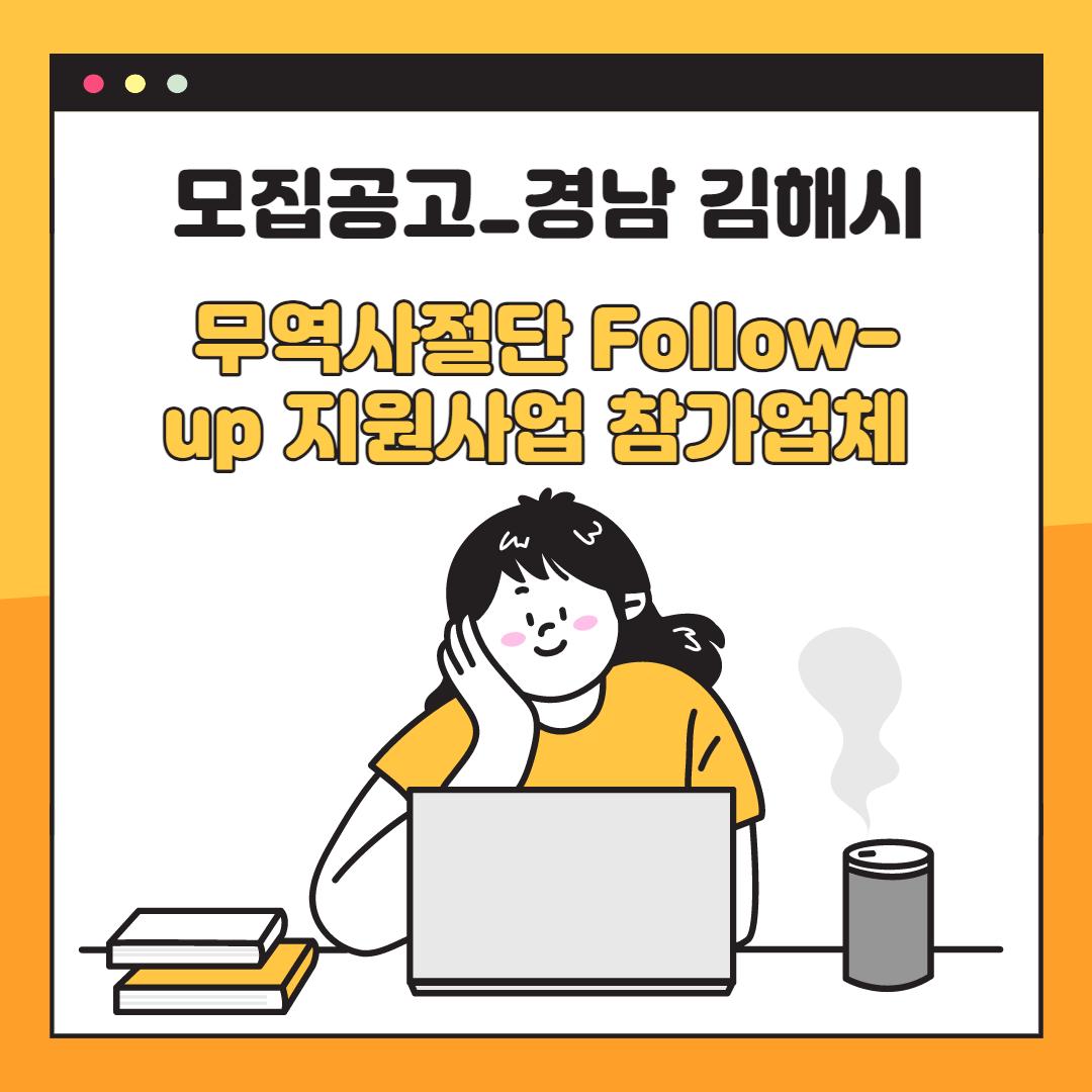  모집공고_경남 김해시_무역사절단 Follow-up 지원사업 참가업체