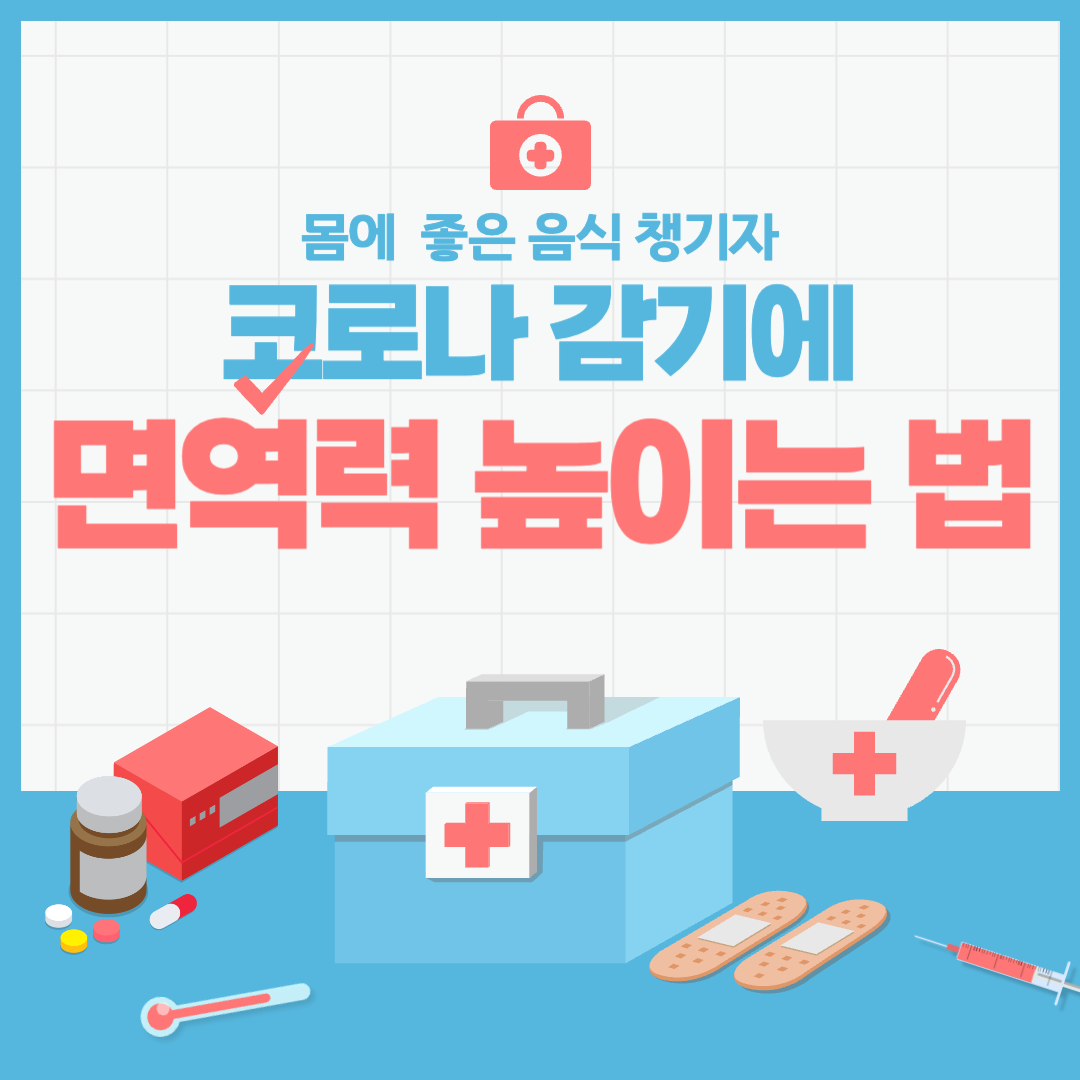  돌아온 코로나, 독해진 감기 등에 맞서다! 면역력을 높이는 음식 추천
