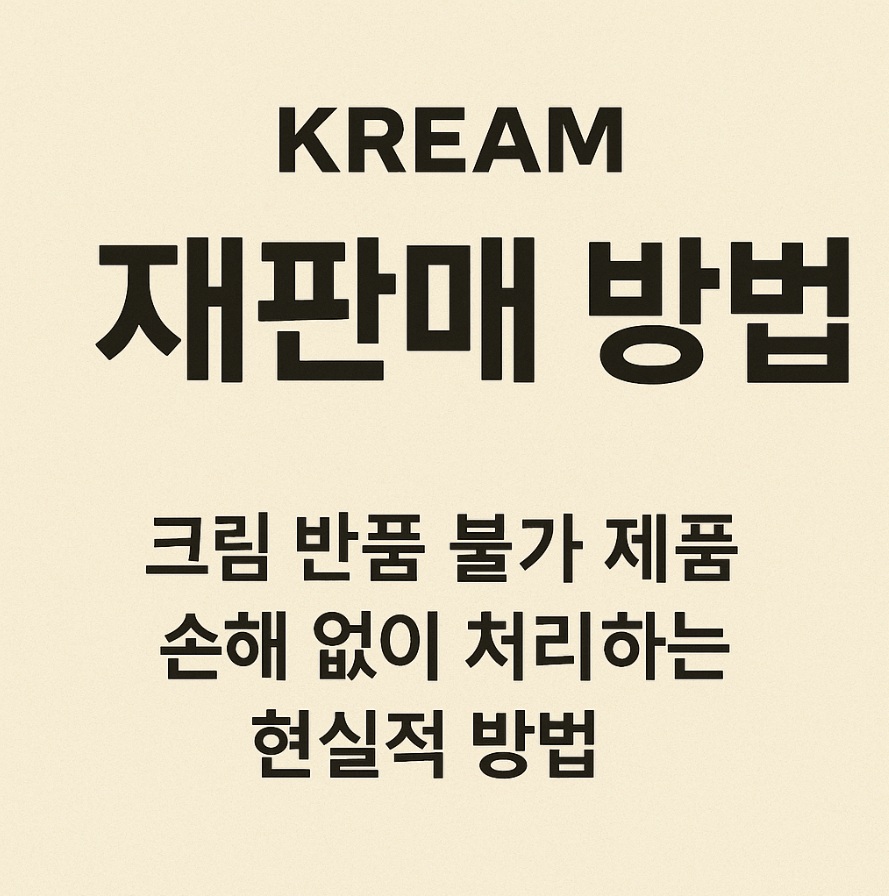 크림 재판매 방법