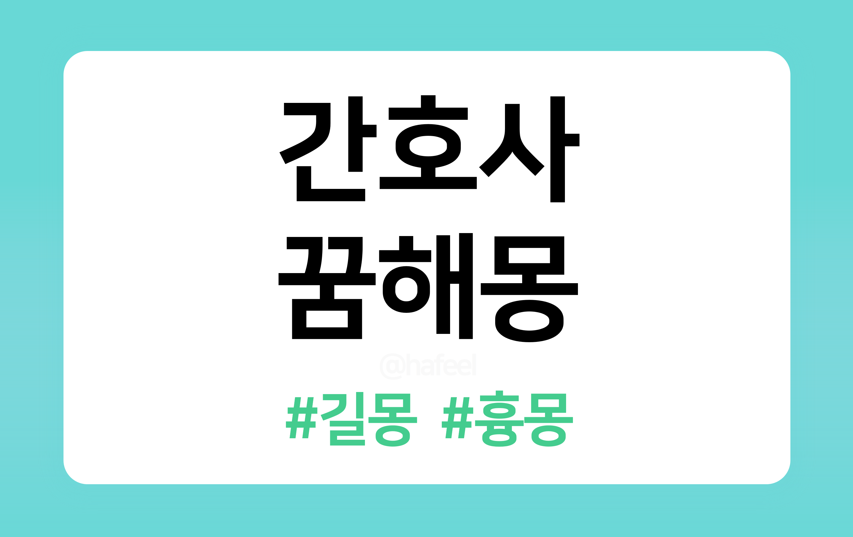 &lt;/img src=&quot;주소&quot; alt=&quot;간호사 꿈해몽&quot; &gt;