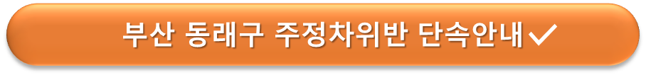 부산 동래구 주정차위반 단속안내