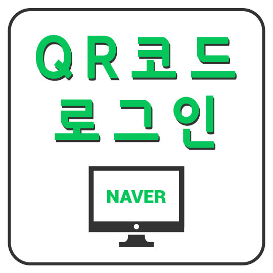  [QR코드+일회용 번호] PC에서 안전하게 네이버 로그인하기