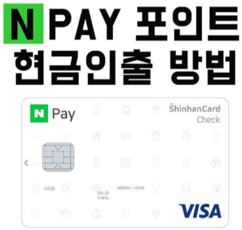  네이버 페이 포인트 현금으로 전환 방법
