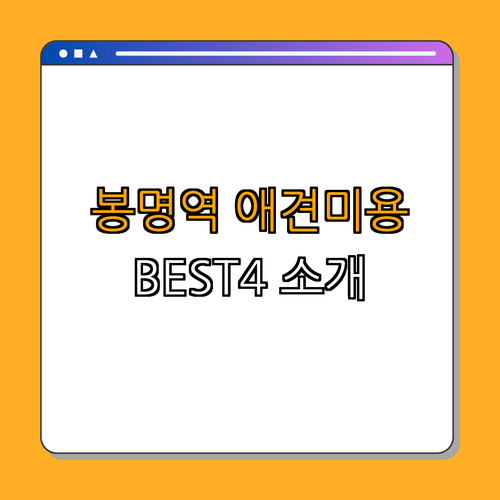 1호선 봉명역 애견미용 잘하는 곳 BEST4 ｜ 예약하기 ｜ 서비스 확인 ｜ 리뷰 보기 ｜ 가격 비교 ｜ 할인 정보 ｜ 총정리