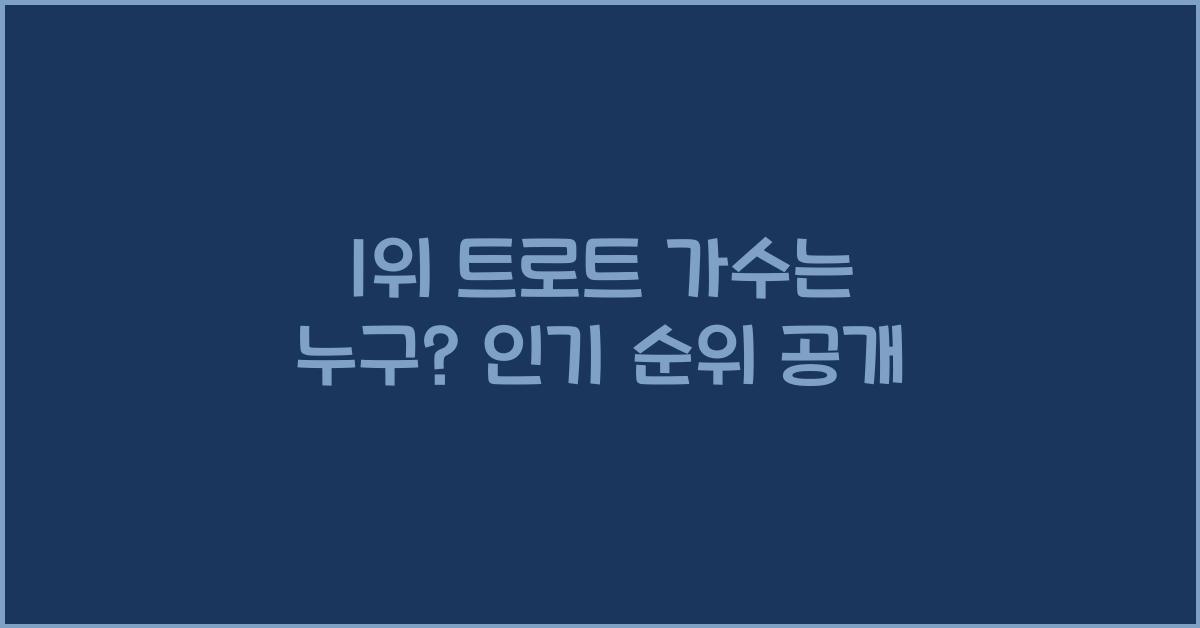 1위 트로트 가수는 누구?