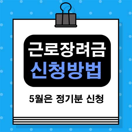  2023년 근로장려금 신청 방법, 지원 기준, 신청기한