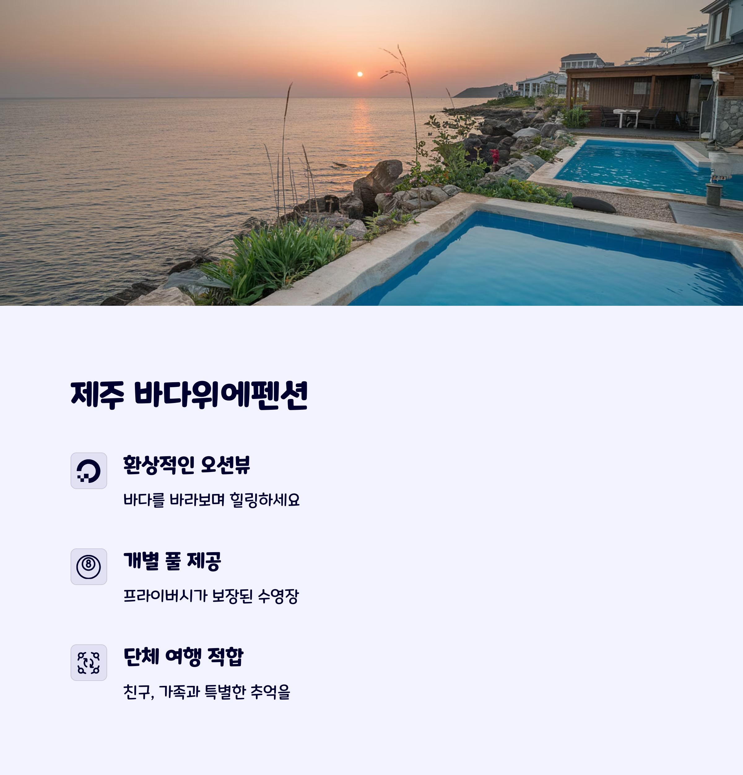 바다위에펜션