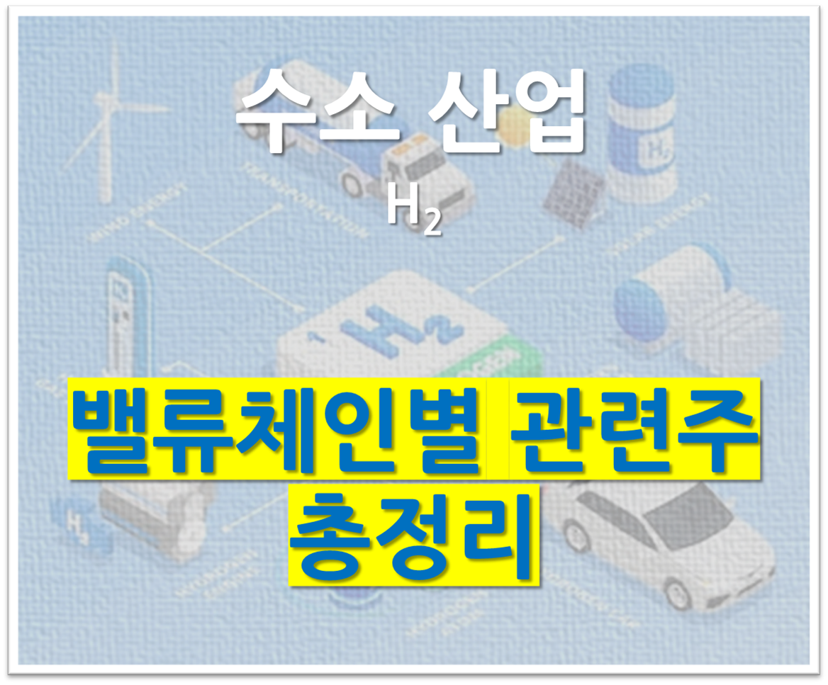 수소 산업 밸류체인별 관련주 총정리