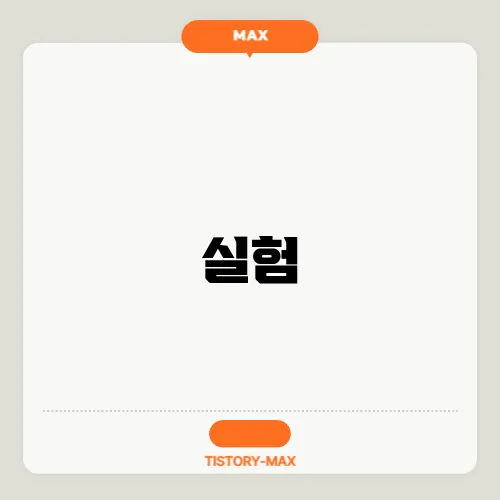 실험