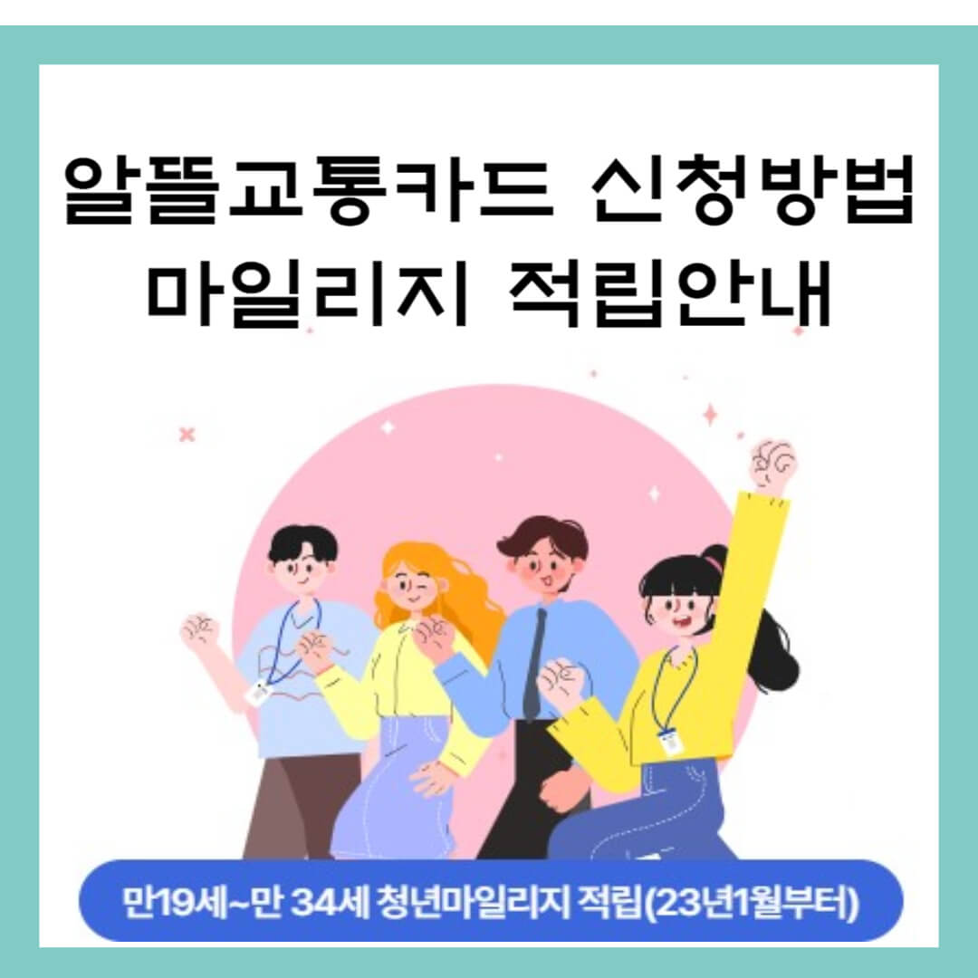 알뜰교통카드 신청 마일리지 적립안내