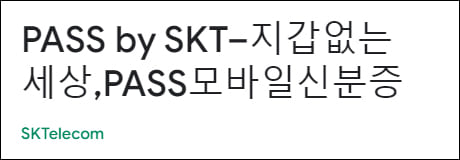 SKT PASS앱