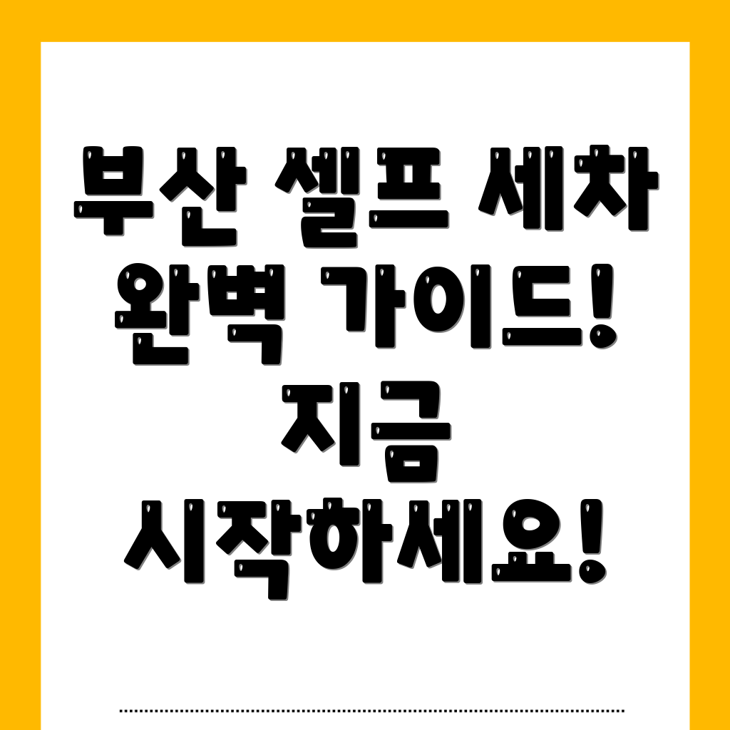 부산 세차장