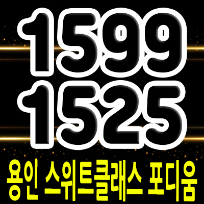  용인 스위트클래스 포디움 상가 분양정보 기흥구 신갈오거리 상업시설 잔여호실 및 입지분석