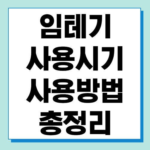  임테기 사용시기 및 사용방법 알아보기