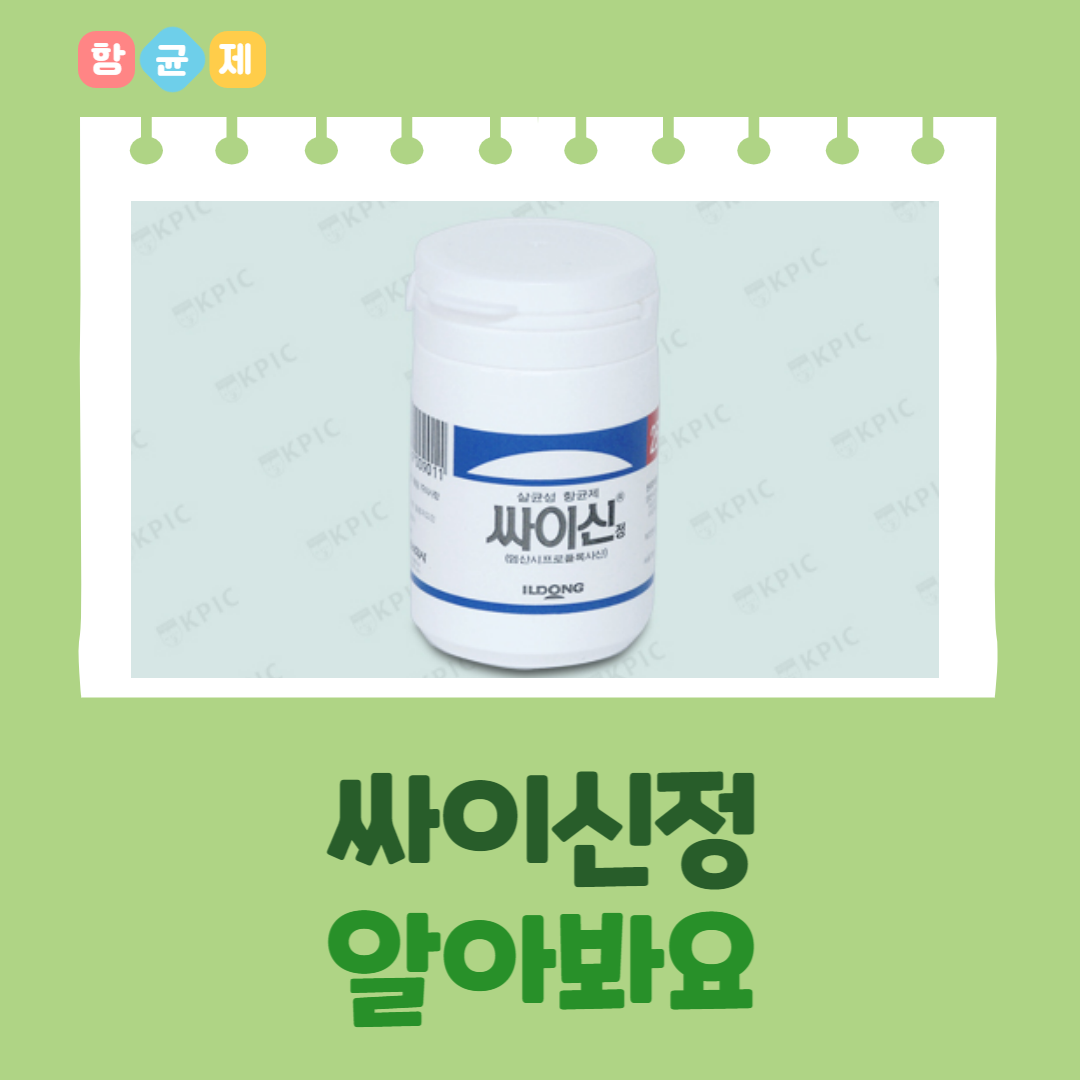  싸이신정 성분정보 효능효과 용법용량 주의사항 부작용 등 알아봐요