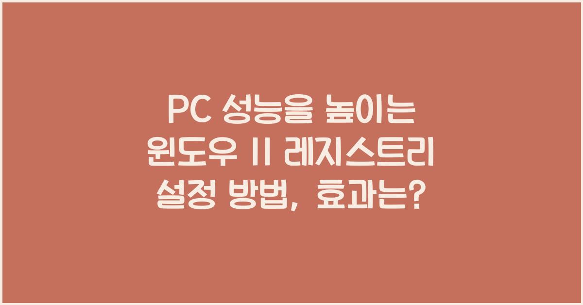 PC 성능을 높이는 윈도우 11 레지스트리 설정 방법