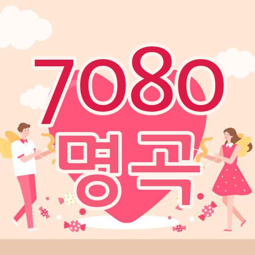 7080 명곡