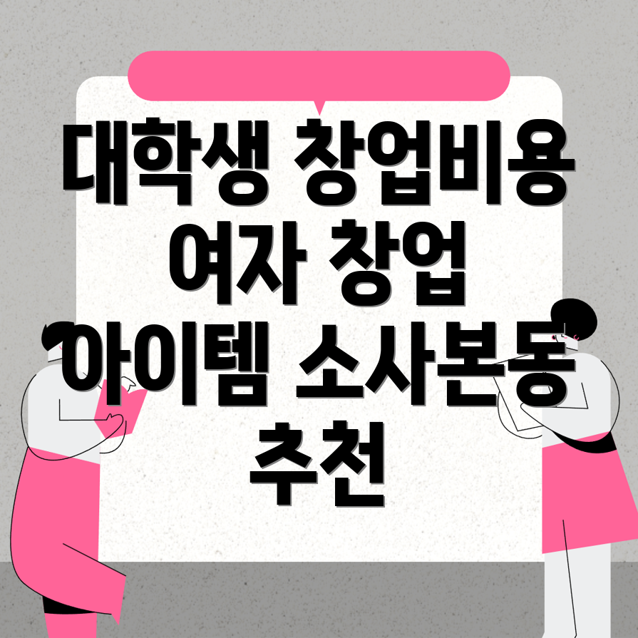 대학생 창업 비용