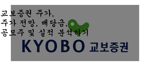  교보증권 주가, 주가 전망, 배당금, 공모주 및 실적 분석하기