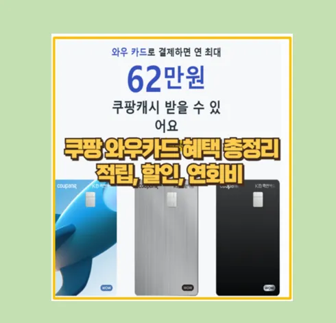 쿠팡 와우카드 실사용 후기