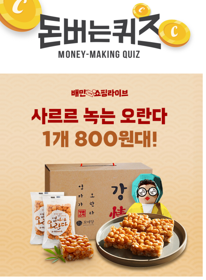  배민쇼핑라이브 모애당 오란다 캐시워크 돈버는퀴즈 9월 7일 화요일 12시