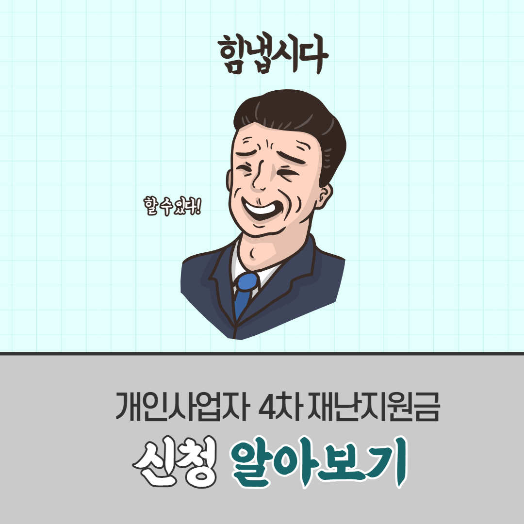  개인사업자 4차 재난지원금 꿀팁