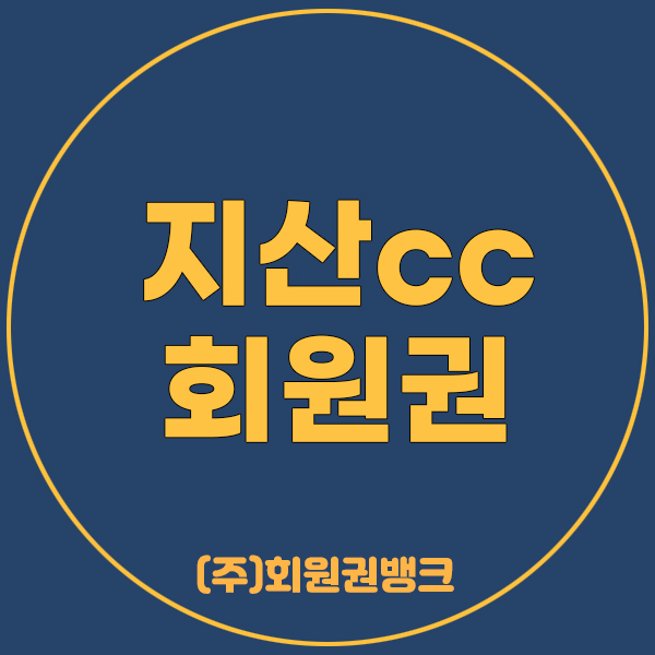 지산골프회원권