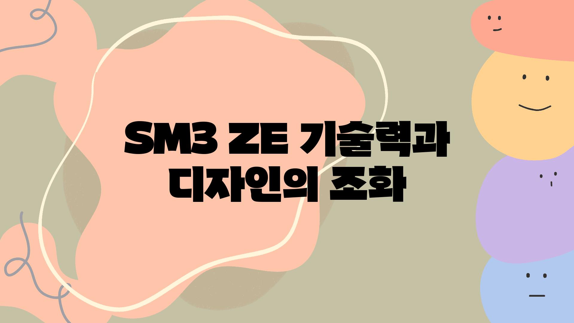 SM3 ZE 기술력과 디자인의 조화