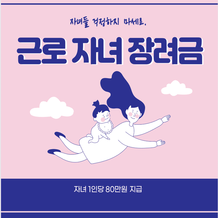  근로 자녀 장려금 지원금액(신청 방법,신청대상)