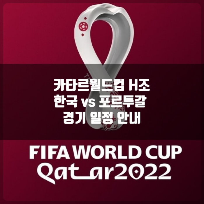 카타르월드컵 H조&#44; 한국과 포르투갈의 경기 일정 안내