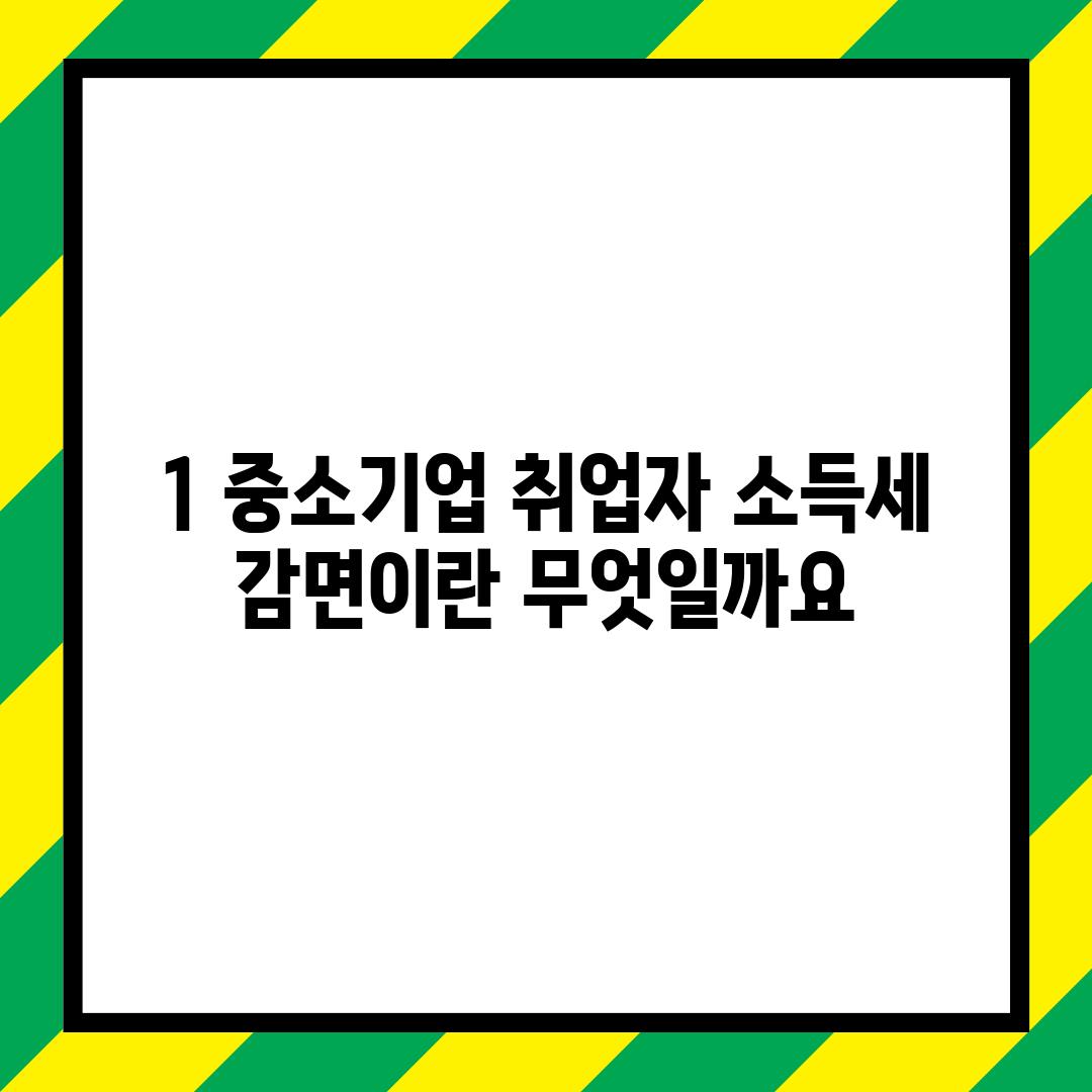 1. 중소기업 취업자 소득세 감면이란 무엇일까요?