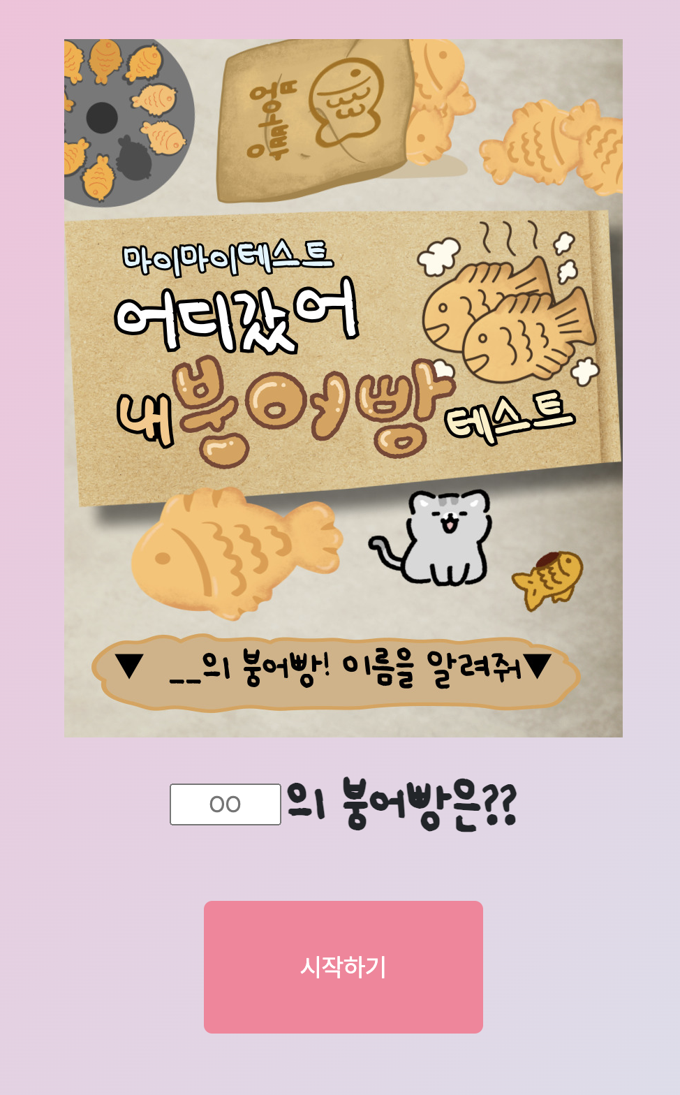 붕어빵 테스트