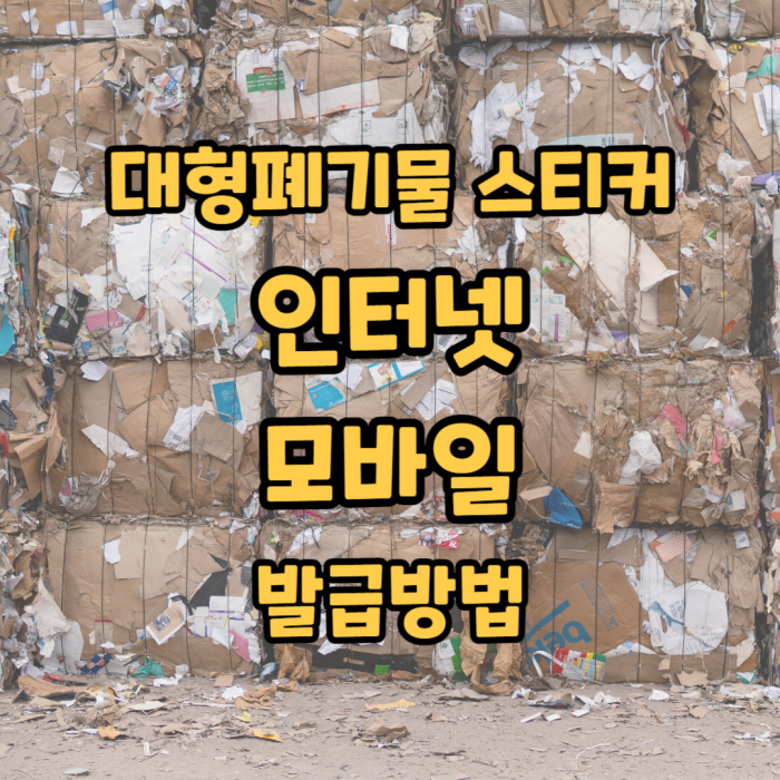  대형 폐기물 스티커 인터넷, 모바일 발급방법(프린터기 없이 가능)
