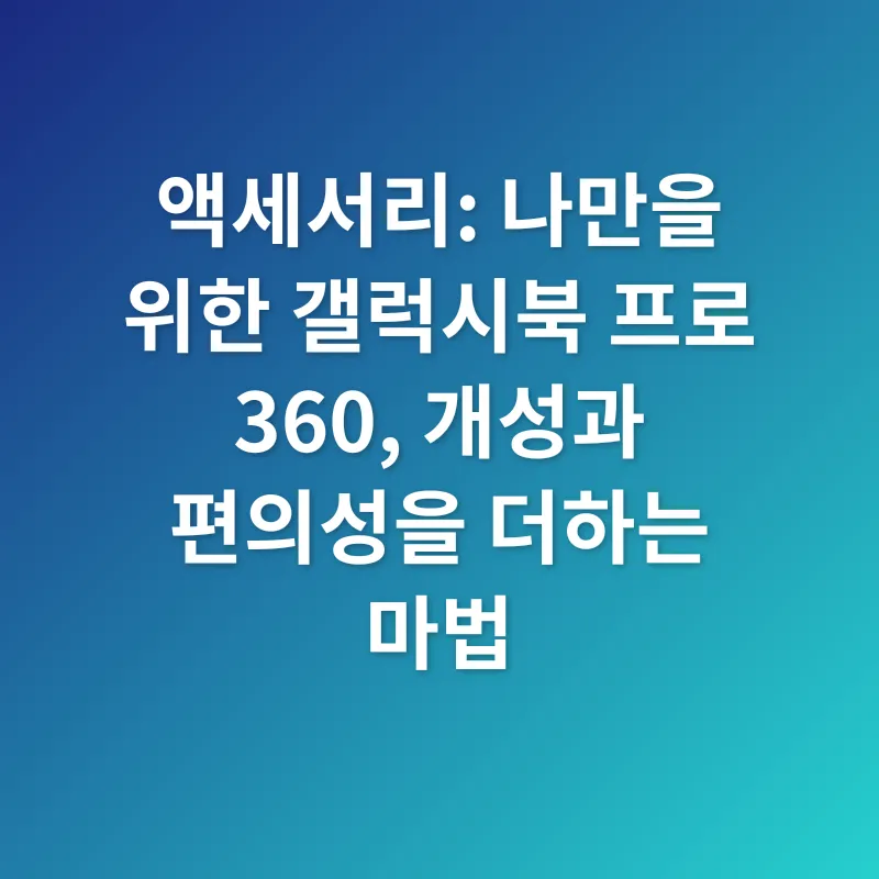 갤럭시북 프로 360 액세서리_3