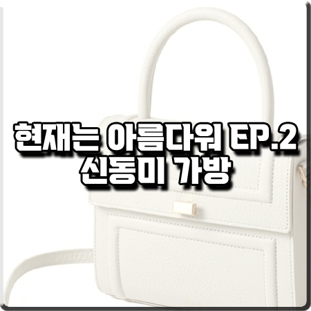  현재는 아름다워 2회 신동미 가방 :: 이호 아이보리 포르타 토트백 : 심해준 패션