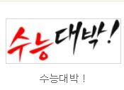  수능 응원 문구 POP글자