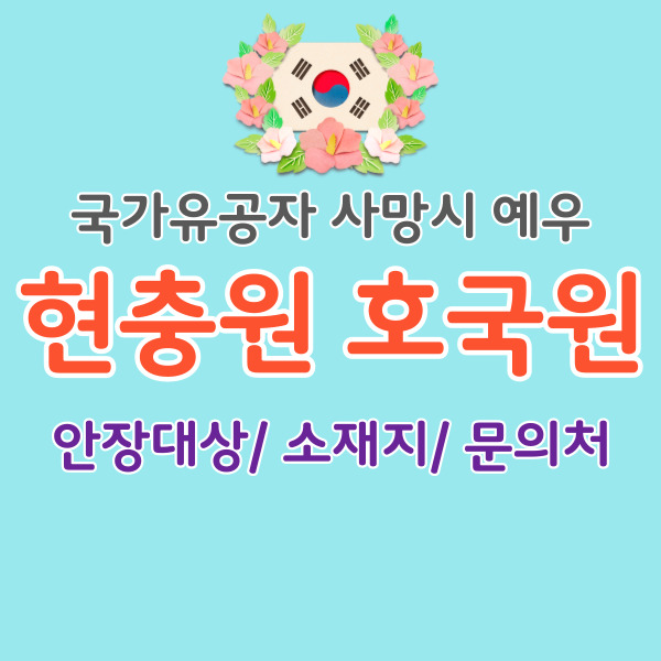 국립-호국원-현충원-현황-썸네일