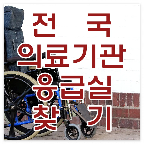 응급실-
외부 흰벽돌 아래 빨간벽돌 좌측 파란색 휠체어 배경 빨간글씨 전국 의료기관 응급실 찾기
