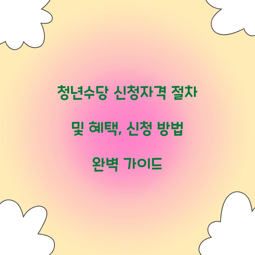 청년수당 신청자격 절차