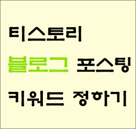  티스토리 블로그 포스팅 키워드 정하기