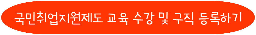 국민취업지원제도 교육 수강 및 구직 등록