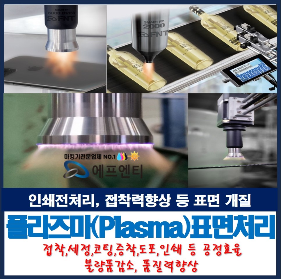  플라즈마 표면처리 인쇄전처리 접착력 향상 및 개질