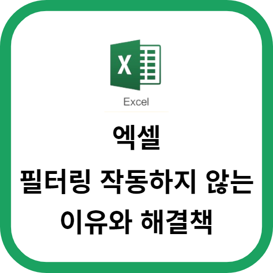 엑셀 필터링이 작동하지 않는 이유와 해결책