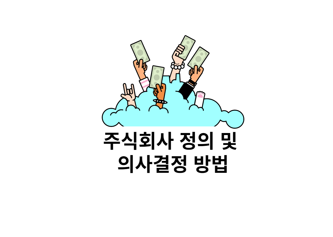  주식회사 정의 및 의사결정 방법