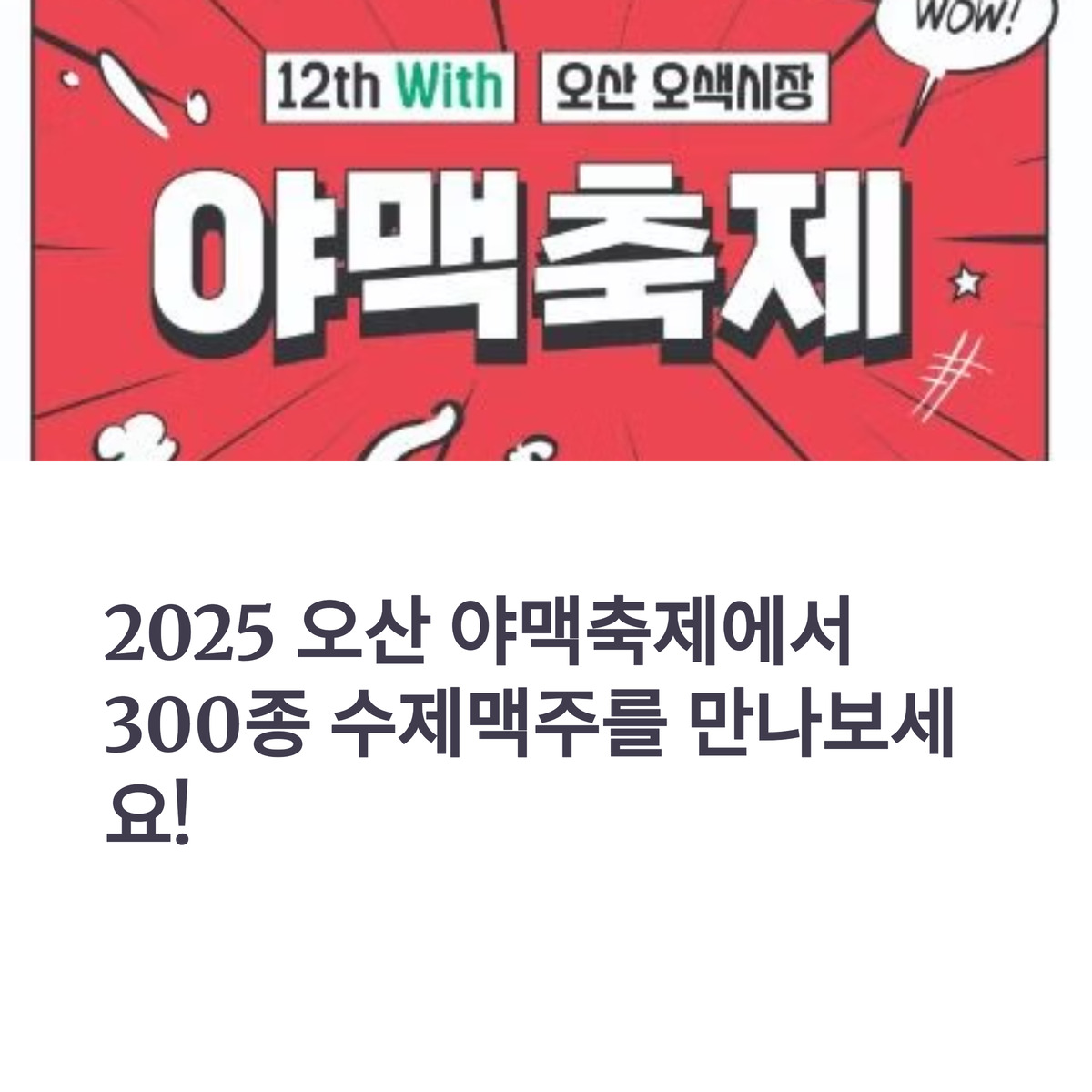 오산 야맥축제! 300종 수제맥주가 오색시장에!