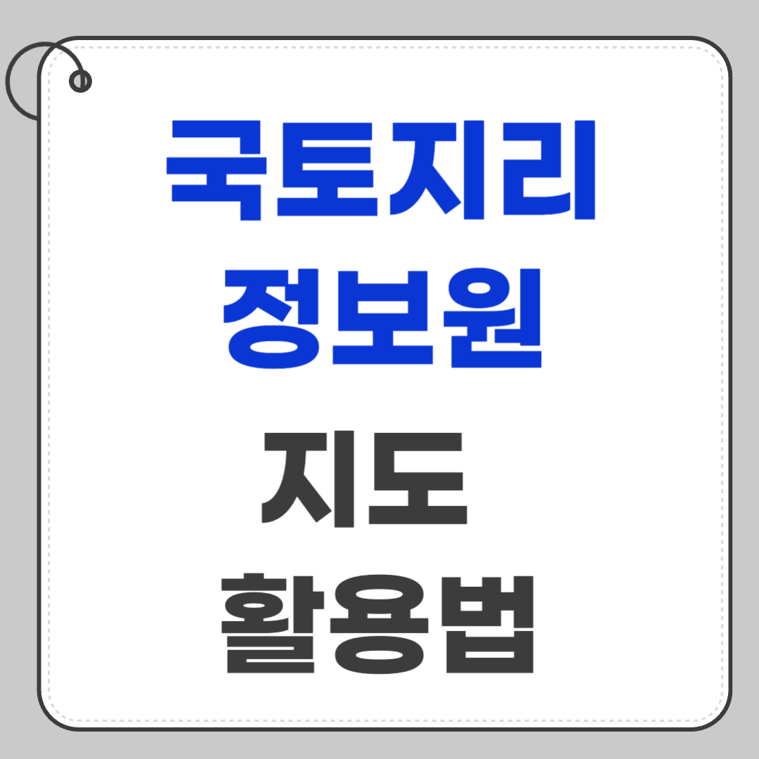 국토지리정보원 지도 활용법 완전 가이드